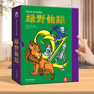 樂樂趣 西游記大鬧天宮3D立體書兒童經(jīng)典珍藏版送禮孫悟空齊天大圣美猴王兒童新年禮物3-6-8-9-12-99歲以上小學生成人繪本四大名著圖書 綠野仙蹤立體書【禮盒版】