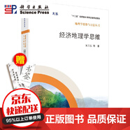 當(dāng)天發(fā)貨官方自營】經(jīng)濟地理學(xué)思維/劉衛(wèi)東 等 著