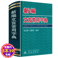 【正版】學(xué)生實(shí)用古漢語常用字字典文言文學(xué)習(xí)字典詞典書籍 新編文言常用字典 定價(jià)12