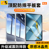 惠舟【原感冰晶】華為平板保護(hù)套MatePad防摔保護(hù)殼透明氣囊防彎全包軟殼適用 華為MatePad Pro 10.8英寸 冰晶防摔殼+鋼化膜【套裝】