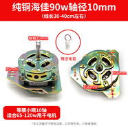 純銅洗衣機電機通用全自動(dòng)雙缸洗衣機脫水電機甩干桶馬達洗滌電機 純銅海佳等腰正10軸90w送電容