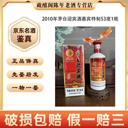 茅臺(tái)迎賓酒 茅臺(tái)迎賓酒嘉賓特制 2003年-2010年53度醬香型375ml-500ml陳年老酒 【先鑒后發(fā)】 2010年 500mL 1瓶 茅臺(tái)迎賓酒嘉賓特制