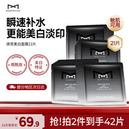 麥芙迪（MANFRIEND）男士面膜美白補水保濕控油淡化痘印收縮毛孔提亮膚色面膜男士專用 男士美白面膜21片