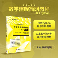 數學(xué)建模簡(jiǎn)明教程——基于Python