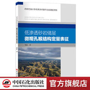 【官方旗艦店】低滲透砂巖儲(chǔ)層微觀孔喉結(jié)構(gòu)定量表征 9787511476265