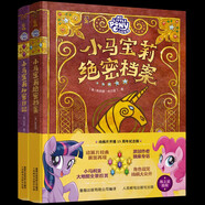 小馬寶莉正版兒童書(shū)絕密檔案、秘密日記（2冊）套裝
