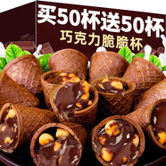 脆脆杯星球杯桶裝奶油巧克力脆筒解饞小零食整箱（代可可脂） 瘋搶【整箱120杯】買60杯送60杯