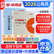2026公考半月談申論 國省考公務員考試教材2026 公考教材資料 申論高分邏輯+行測高分寶典2本 北京浙江蘇云南山東西廣東四川河南福建 可搭粉筆中公網(wǎng)課鐘君申論100題萬能寶典范文素材華圖真題