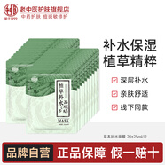 老中醫(yī)（LAOZHONGYI）植草補(bǔ)水面膜 男女士鎖水保濕面膜貼改善干燥肌天然草本護(hù)膚品 植草面膜20片