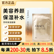 芳珂（FANCL） 芳珂保濕膠原蛋白提拉緊致 fancl補(bǔ)水保濕面膜清爽保濕 6片/盒