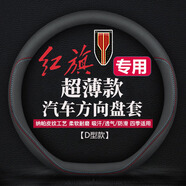 齊選汽車方向盤套超薄納帕皮紋方向盤保護(hù)套四季通用車內(nèi)用品必備大全 【D形】紅旗hs5 h5 h9 hs7 h7