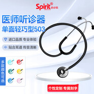 史必銳 醫(yī)用聽診器503輕巧型聽診器胎心單面烤漆聽筒 多色可選 spirit 輕巧單面款503黑色