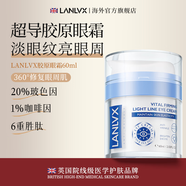LANLVX英國(guó)進(jìn)口眼霜淡化細(xì)紋黑眼圈眼袋抗皺提拉緊致男女日夜眼霜 【專攻眼紋/眼袋/黑眼圈】60ml*1