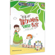 5-6歲上冊-壹嘉伊智力訓(xùn)練教案 湖南科學(xué)技術(shù)出版社 9787535788887 師丹,何晶 “壹加