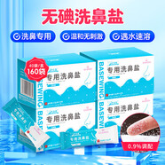 海氏海諾倍適威 洗鼻鹽兒童成人生理鹽水電動(dòng)手動(dòng)洗鼻器專(zhuān)用鹽洗鼻劑通鼻氯化鈉獨立包裝3.6g/包*160包