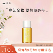 凡茜白茶毛孔細(xì)致卸妝油15ml便攜卸妝出差旅行隨身裝溫和敏感肌適用
