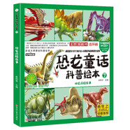 恐龍童話科普繪本 腕龍歷險故事 四格漫畫 彩圖注音 3-9歲