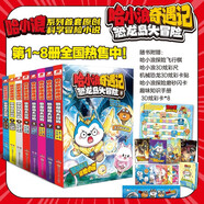 哈小浪奇遇記：恐龍島大冒險1-8冊（全8本）已完結