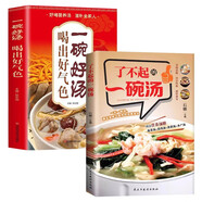 了不起的一碗湯+一碗好湯喝出好氣色（全2冊(cè)）四季養(yǎng)生湯菜譜書(shū)家常菜大全 食療藥膳