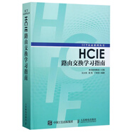HCIE路由交換學(xué)習(xí)指南 華為ICT認(rèn)證叢書(shū)網(wǎng)絡(luò)工程師認(rèn)證考試教材 計(jì)算機(jī)網(wǎng)絡(luò)教程書(shū)籍 路由器交換機(jī)書(shū)人民郵