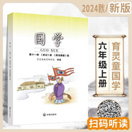 年級(jí)自選】育靈童小學(xué)國(guó)學(xué)經(jīng)典教材 誦讀音頻 一二三四五六年級(jí)上下冊(cè) 全套12冊(cè) 北京師范大學(xué)出版社 2024秋國(guó)學(xué) 第十一冊(cè) 【六年級(jí)上】