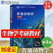 【官方包郵】普通動(dòng)物學(xué) 劉凌云 第四版 第4版 鄭光美 高等教育出版社 普通高等教育十二五規(guī)劃教材 生物學(xué)考研用書 【教材】普通動(dòng)物學(xué)（第四版）
