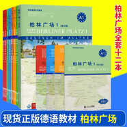 正版 柏林廣場全套12冊A1A2B1B2 學(xué)生用書+練習(xí)用書+詞匯手冊 同濟(jì)德語詞匯語法閱讀教材 修訂版新版新編大學(xué)德語搭新求精德語 柏林廣場1-4全套12冊