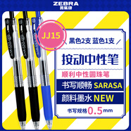 斑馬牌（ZEBRA）JJ15 按動中性筆 高顏值簽字筆 0.5mm商務學生考試專用啫喱筆水筆 學生彩色手賬筆2黑1藍