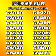 原奘G3900 3930 4400 4560 4900 5400 5420 5900 6400 6900 7400 CPU G4560T-7代