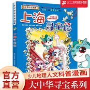 上海尋寶記1 大中華尋寶漫畫書青少年科普百科全書書籍地理歷史人文探索書籍6-12歲 吉林 二十一世紀出版社閱讀狂歡節(jié)