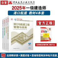 一建教材2025 一級建造師2025教材4本套：港口專業(yè)（公共課+專業(yè)課）（套裝4冊）
