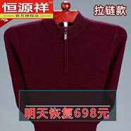 恒源祥恒源祥新款發(fā)熱羊毛衫男羊毛毛衣加厚大碼中老年保暖時尚潮 拉鏈酒紅 M 165建議95-120斤