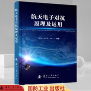 航天電子對抗原理及運用