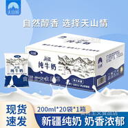 天山情新疆純牛奶天然牧場生牛乳兒童孕婦早餐營養(yǎng)奶年貨中秋禮盒送老人 純牛奶200ml*20袋*1箱裝