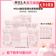 赫拉（HOLA）官i方洗面奶店珍珠面膜防曬水乳套裝人參箐純臻顏益生菌套盒旗艦 HOLA赫拉玫瑰光感面膜5片*10盒贈(zèng)3片