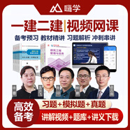 嗨學(xué)網(wǎng)2025一建二建視頻課件二級一級建造師考試題庫真押題教材市政建筑機(jī)電陳印周超炎龍飛宿吉南課程 二建-全科3門（請備注科目） 私塾專輔班【全程班+易錯課+案例課+官方教材等】