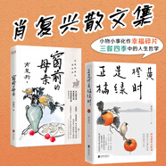 正是橙黃橘綠時+窗前的母親 肖復興暖心勵志新作 一份人生小哲書 溫暖你的三餐和四季 收獲優(yōu)雅與從容 現(xiàn)當代文學 北京聯(lián)合出版公司 正是橙黃橘綠時+窗前的母親