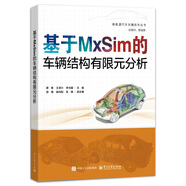 基于MxSim的車輛結(jié)構(gòu)有限元分析