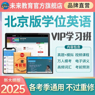 全國適用未來(lái)教育2025年成人高等教育學(xué)士學(xué)位英語(yǔ)水平考試用書(shū)成考本科函授廣東北京山東一本通教材歷年真題模擬試卷詞匯習題 北京學(xué)士學(xué)位VIP題庫