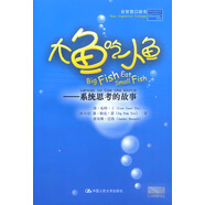 大魚吃小魚：系統(tǒng)思考的故事 [新加坡]洛·瓜特·丁,恩·帕克·蒂 等著 中國人民大學(xué)出版社
