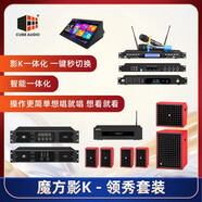 CUBE AUDIO魔方影K領(lǐng)秀套裝家庭影K一體化音響套裝別墅觀影唱歌套裝音響5.1系統(tǒng) 紅色