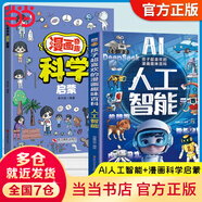 【當當 正版】我的第一本AI入門書 漫畫趣味ai人工智能 ai入門書漫畫版 我的第一本ai入門書 十萬個為什么全24冊注音版 中國少年兒童科普百科全書小學生課外閱讀書籍 【熱賣推薦2冊】人工智能+漫畫