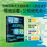 假面游戲（東野圭吾2024重磅新作！你有沒有天天窺探一個(gè)人的生活？恨他活著，又怕他死去）登頂達(dá)文西年度小說 木村拓哉、長(zhǎng)澤雅美主演系列電影