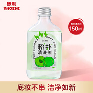 妖制（Yaozhi）粉撲清潔劑甘油果味150ml 海綿彩妝美妝蛋清洗劑化妝刷工具清洗液