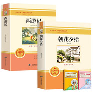 西游記 朝花夕拾[套裝] 七年級上冊必讀名著初中教材配套課外閱讀書人民教育出版社人教版配套閱讀無刪減完整版 贈閱讀手冊