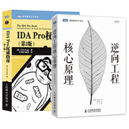 IDA Pro權(quán)威指南（第2版）+逆向工程核心原理 人民郵電出版社