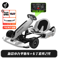 九號(hào)新品九號(hào)卡丁車2成年人九號(hào)電動(dòng)車體感車網(wǎng)紅漂移賽車四輪成人兒童電動(dòng)平衡車改裝套件2游戲方向盤 【新款小九24km/h】白套件2代+迷你九號(hào)平衡車