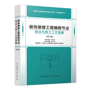 裝飾裝修工程細部節點(diǎn)做法與施工工藝圖解（第二版）