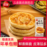 三全堿水酥皮餡餅440g黑椒牛肉豬肉大蔥早餐肉夾饃煎餅肉餅宵夜冷凍 三全黑椒牛肉餡餅440克*2(8個)
