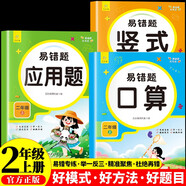 小學(xué)數(shù)學(xué)易錯題天天練口算 豎式 應(yīng)用二年級上冊（全3冊） 一課一練同步課本教材隨堂練習(xí)題課時作業(yè)本基礎(chǔ)提升 舉一反三專項(xiàng)練習(xí)題計(jì)算題應(yīng)用題強(qiáng)化數(shù)學(xué)思維邏輯訓(xùn)練